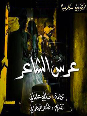 cover image of عرس الشاعر